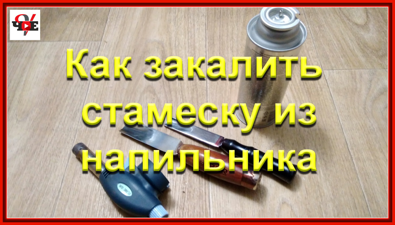 Заколить или закалить. Как закалить стамеску. Как закалить нож из напильника в домашних условиях. Как закалить нож в домашних условиях. Отжиг напильника.