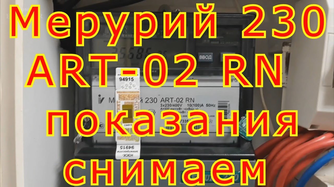 Меркурий 230 как правильно снять показания. Счётчик Меркурий 230 ам-02 трехфазный как снимать показания. Счётчик Меркурий 230 ам-02 как снять показания. Меркурий 230 ам -02 инструкция как снимать показания. Меркурий 230 ам-02 как снимать показания.