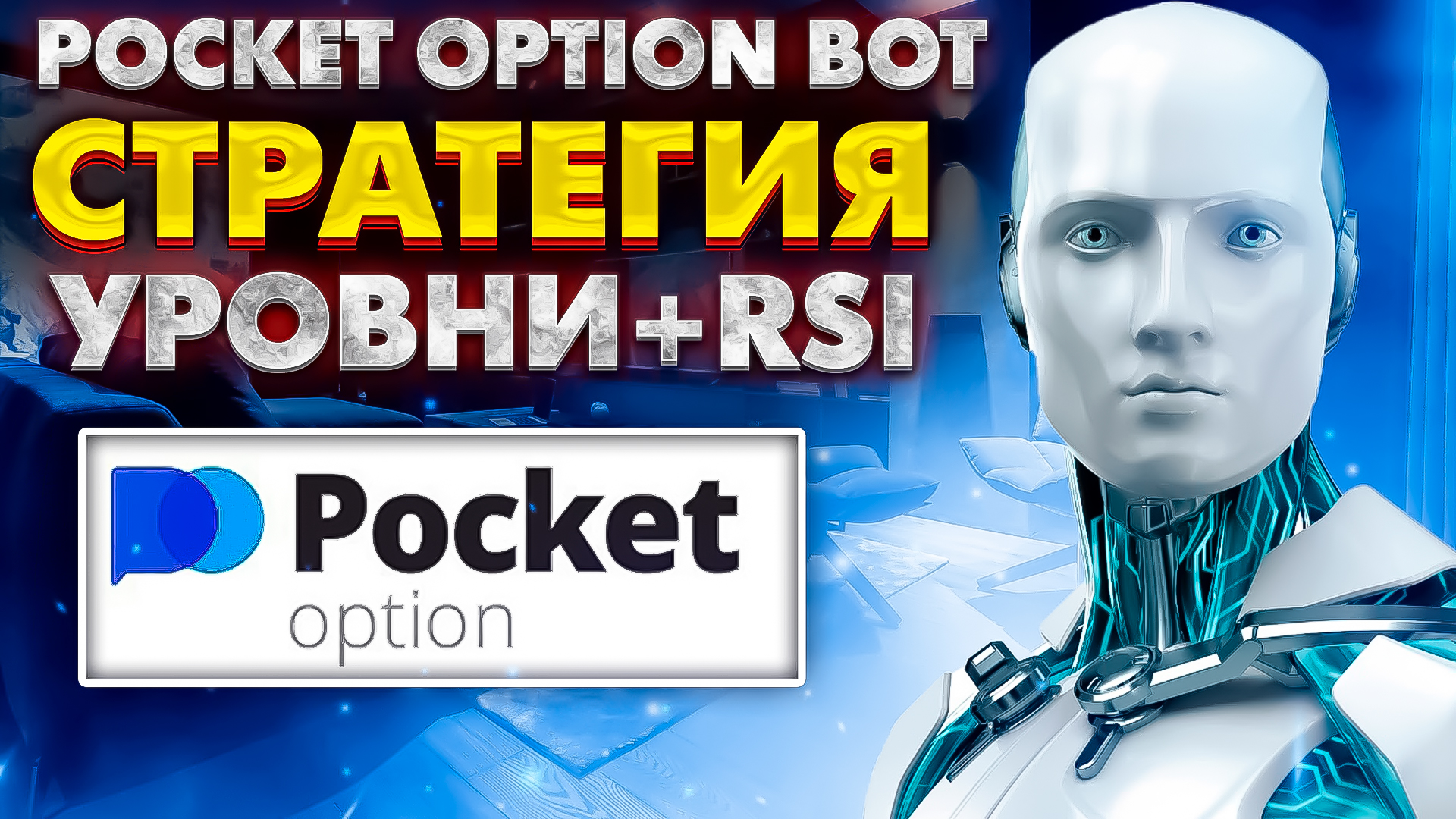 Option bot. Pocket option. Pocket option trade фото с лицом.