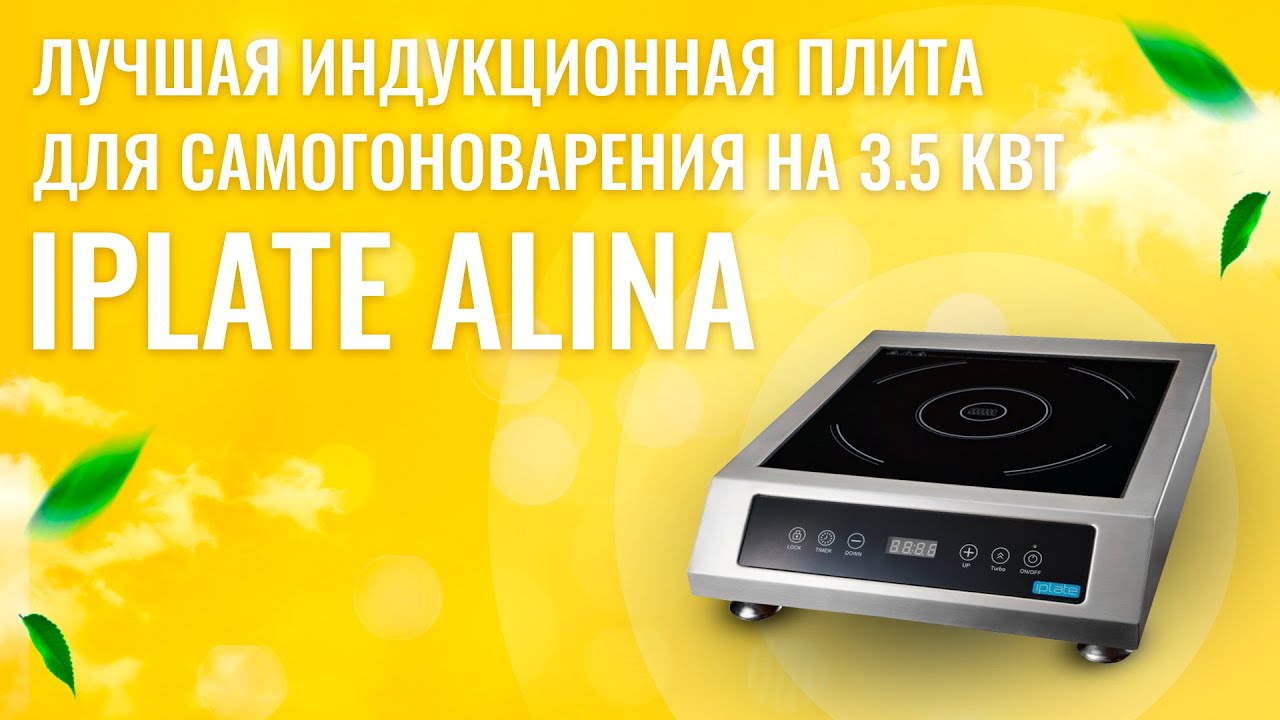 Iplate alina. Плита индукционная Iplate Alina 3500 КВТ. Индукционная плита для самогоноварения Iplate. Настольная плита Iplate "Alina. Индукционная плита Iplate Alisa 3500.