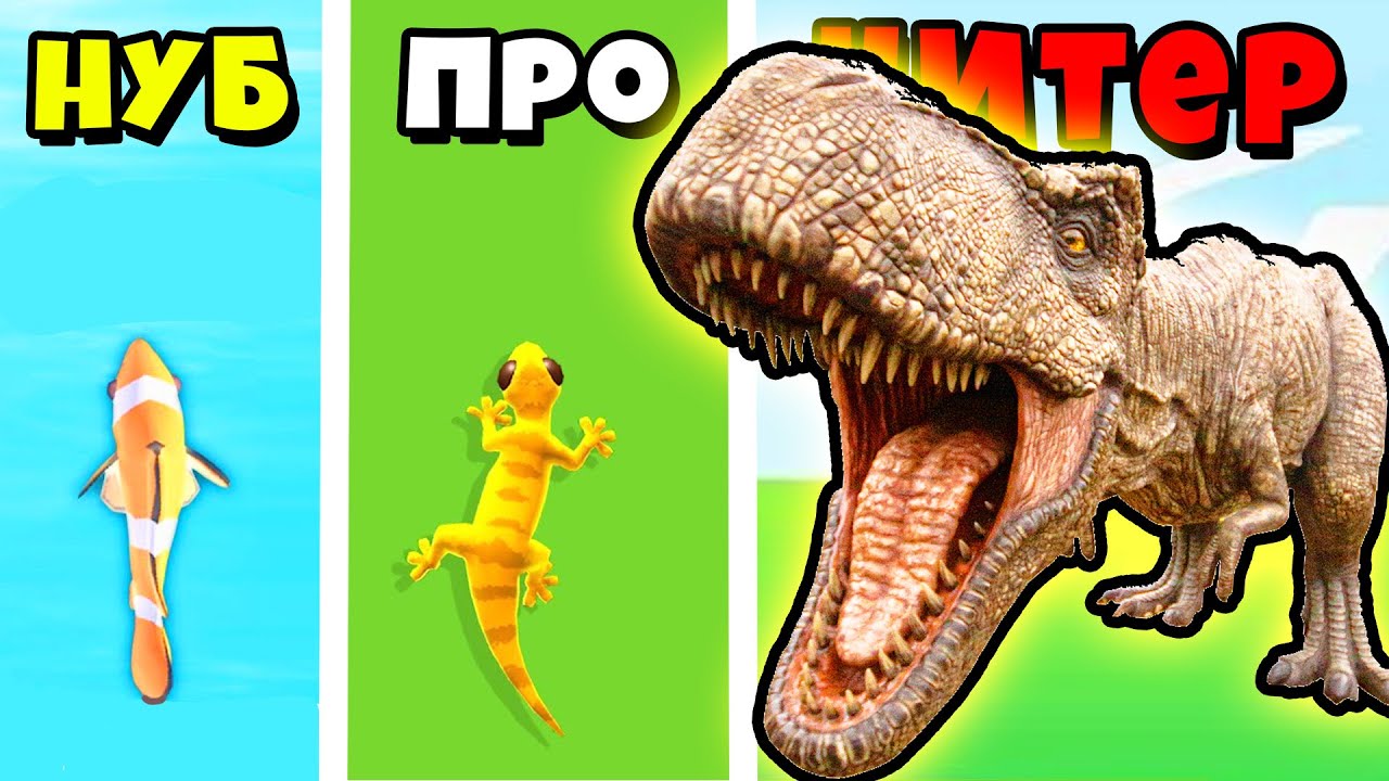 Эволюция максимального уровня. Динозавр Макс. Эволюция динозавров игра. Эволюция гипер. Эволюция НУБ vs про.