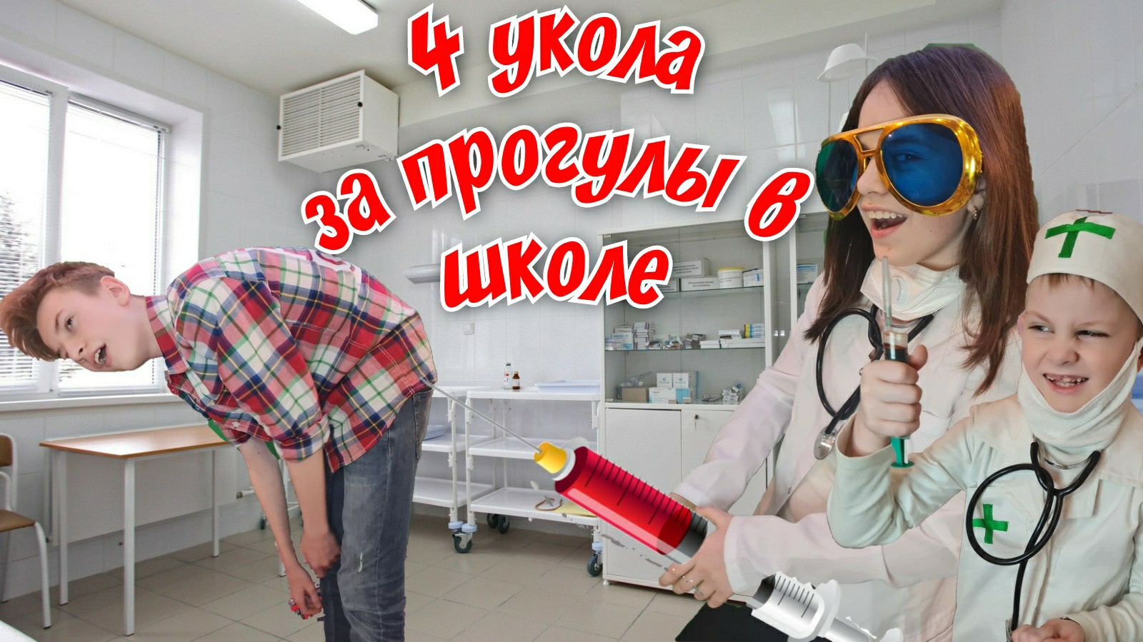 Папа уколы делают видео. Прогулял школу укол. Курсы для делания уколов.