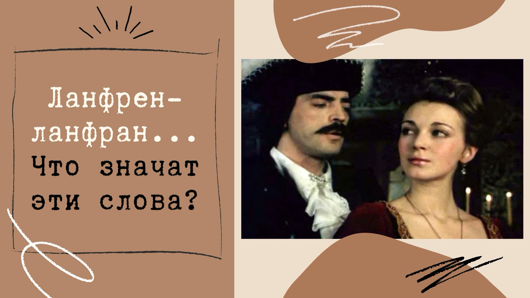 Ланфрен персонажи. Ланфрен ланфра перевод. Ланфрен ланфра картинки.