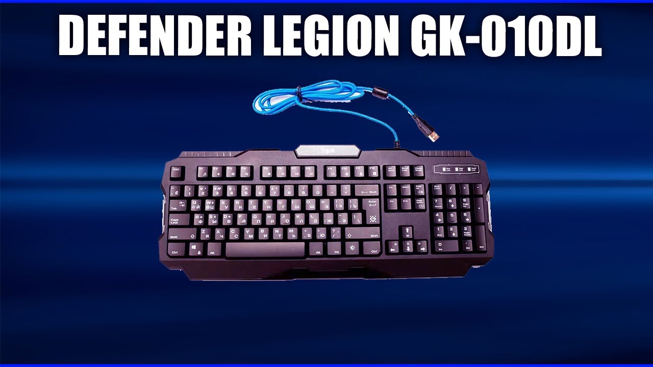 Legion gk 010dl. Клавиатура Legion GK-010dl подсветка. Клавиатура Дефендер Легион. Legion GK-010dl драйвера. Игровая клавиатура Defender gorda GK-210l.