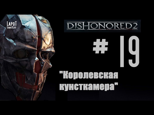 Dishonored 2 королевская кунсткамера чертежи