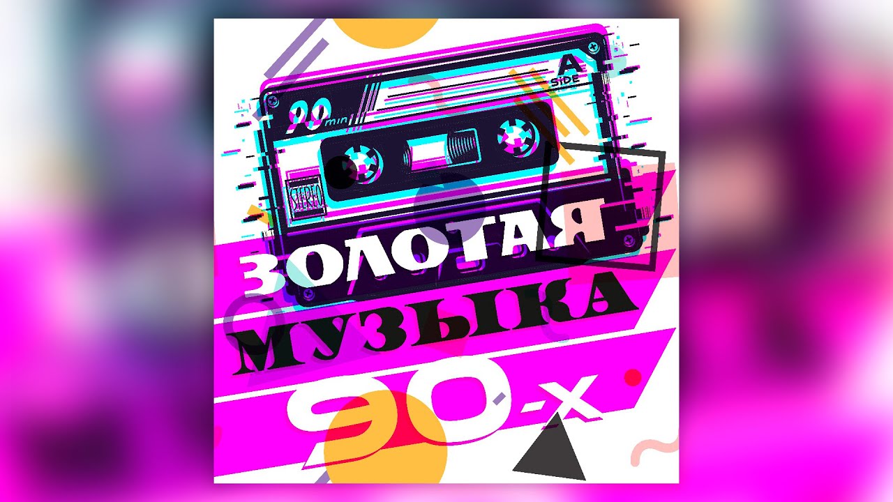 Песни 90 для души