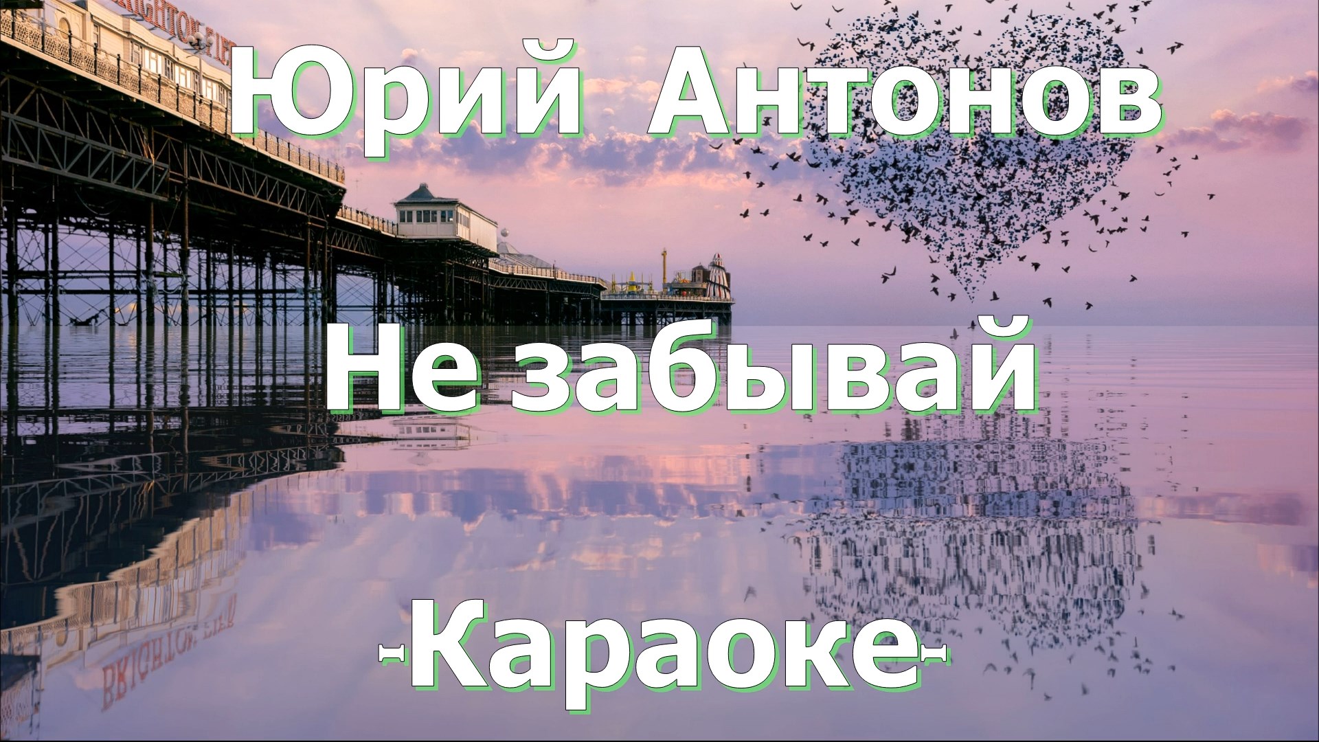верь в мечты они сбываются. антонов мечта. караоке нынче твой день рождения. мечта сбывается караоке. баннер новые имена.