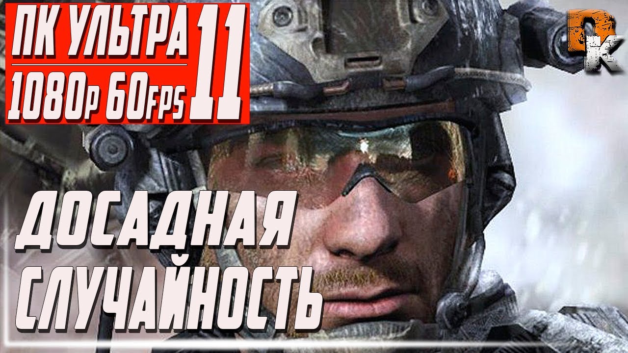 Call of duty modern warfare 2 досадная случайность. Досадная случайность. Досадная случайность. Миссия досадная случайность. Call of duty modern warfare 2 remastered.