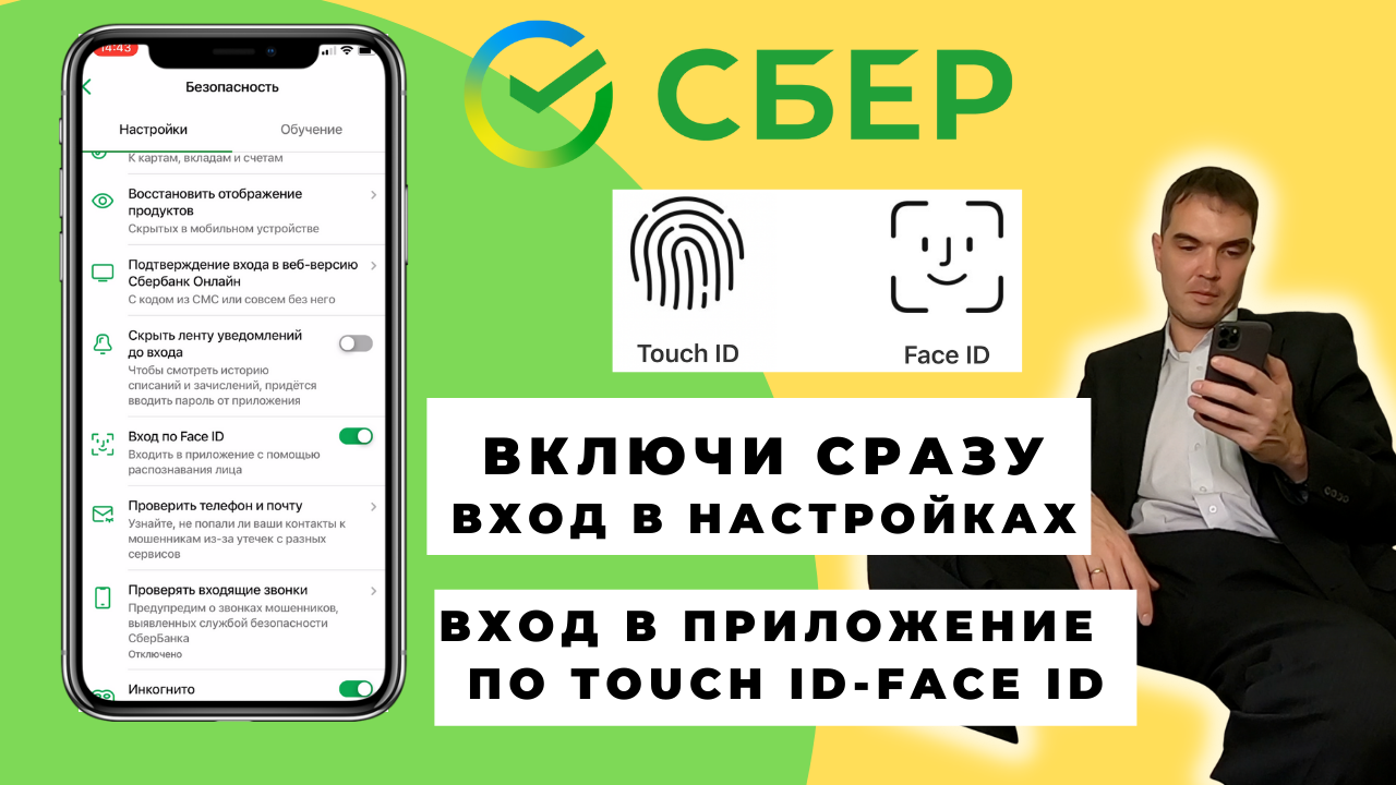 Сбер айди войти. Сбербанк нет входа по face ID. Как включить вход по face ID В Сбербанк. Как включить вход по отпечатку Сбербанк.