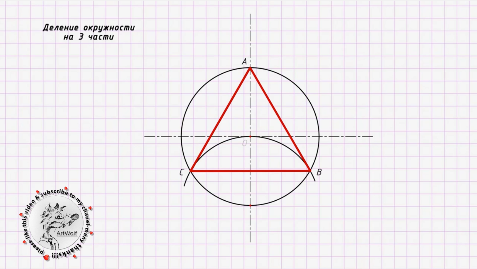 Круг разделить на 3 равных. Окружность деленная на 3 части. Делить окружность на 3 равные части. Круг разделить на 3 равных. Деление окружности на три части.
