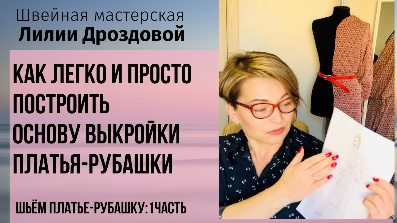 Шью дроздовой. Лилия Дроздова швейная мастерская. Лилия Дроздова шитье. Лилия Дроздова швейная мастерская дзен. Лилия Дроздова швейная мастерская пошив и крой