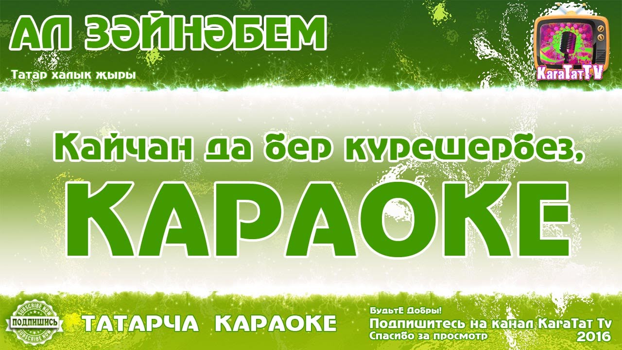 Татарское караоке. Татар караоке. KARATATTV - татарское караоке. Татарские караоке Барс Медиа. Татарское караоке народное.