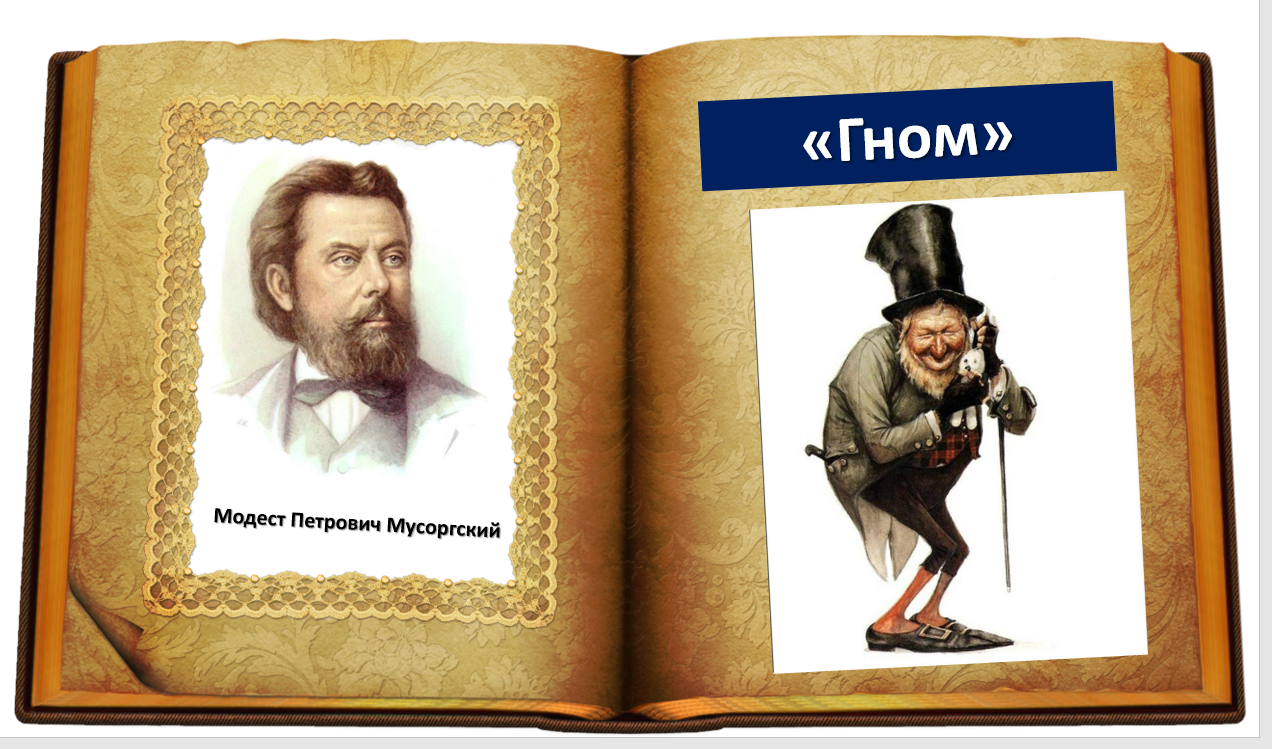 Послушать произведение. Модест Петрович Мусоргский Гном. Пьеса Мусоргского Гном. Гном из произведения Мусоргского. Гном Мусоргский Гартман.