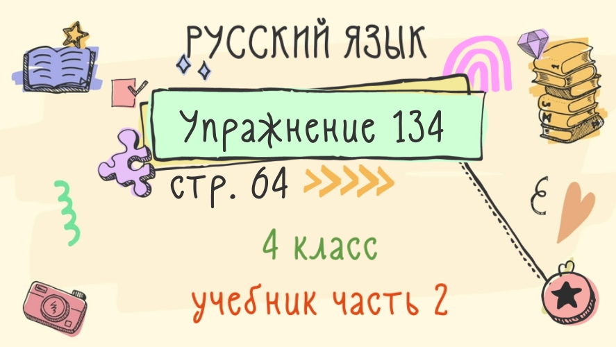 Русский язык 4 упражнение 135. Видео уроки по русскому языку 4 класс Канакина. Русский язык 2 класс вопросы. Задание на 4 класс русский язык 17 школа. Упражнение 298 4 класс русский язык.