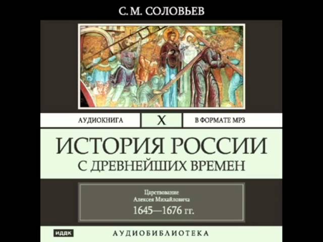 Песни мертвых соловьев аудиокнига. Соловьев история России с древнейших времен. Аудиокнига. Василий Соловьев история России. История Руси аудио. Аудиокнига история России от 9 века.