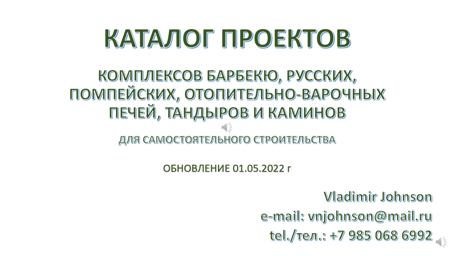 Владимир джонсон проекты барбекю сайт