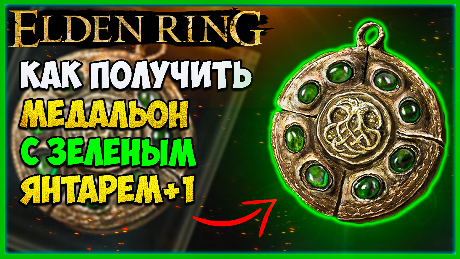 Легендарные талисманы elden ring. Elden Ring талисманы. Найти амулет. Нашел амулет игра. Elden Ring две части медальона.