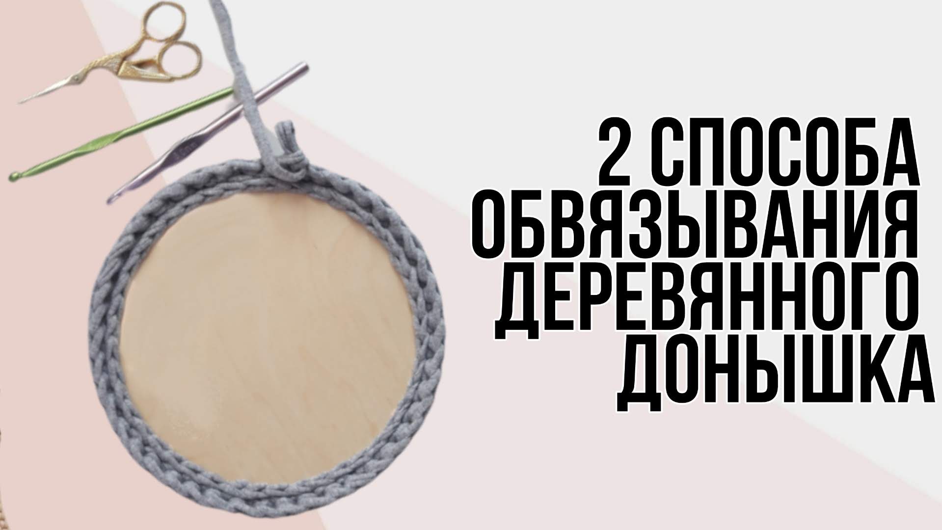 Как обвязывать крючком донышком