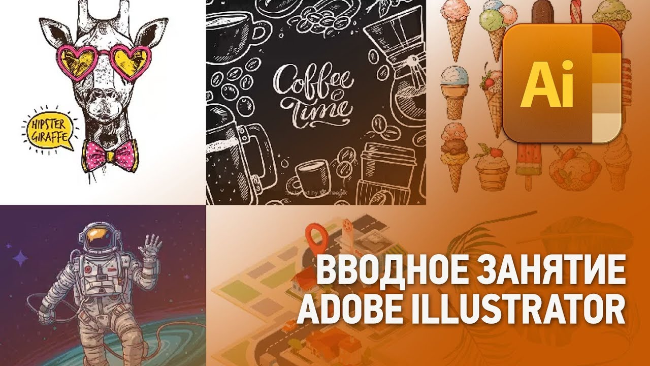 Обучение иллюстратору с нуля. Курсы иллюстратора с нуля. adobe иллюстратор уроки с нуля. иллюстратор программа обучение с нуля бесплатно видео уроки.