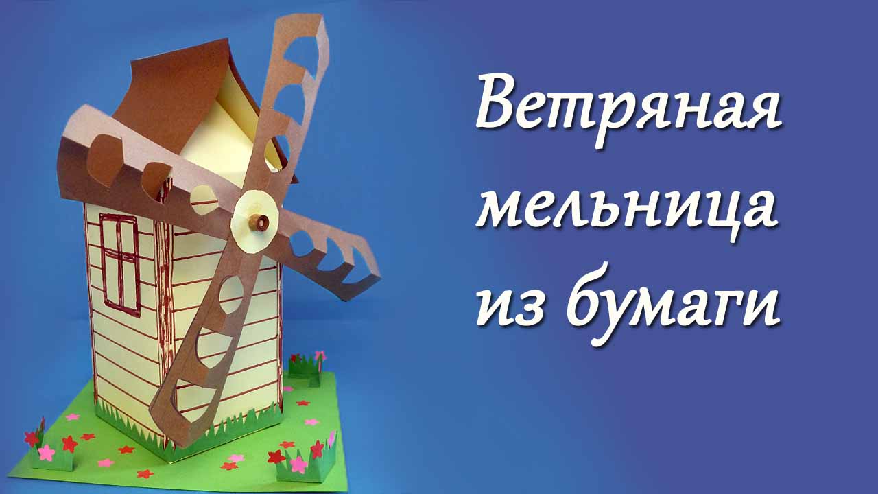 Презентация ветряная мельница