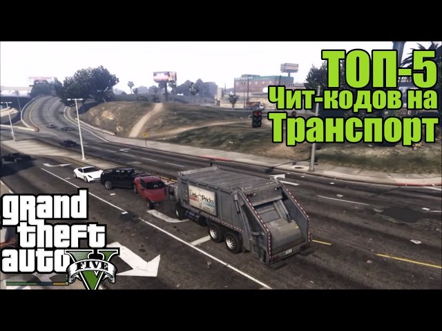 Чит на квадроцикл в гта сан андреас. Чит код на эвакуатор. Коды на игру gta san andreas. Читы коды на гта санандрес. Код на квадроцикл в гта сан андреас.