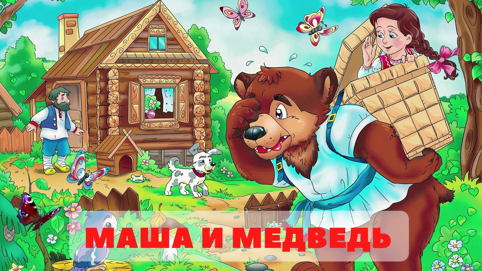 Маша и медведь русская народная сказка слушать. Сказка Маша и медведь. Маша и медведь сказка картинки. Маша и медведь сказка на ночь. Иллюстрации к сказке Маша и медведь русская народная сказка.
