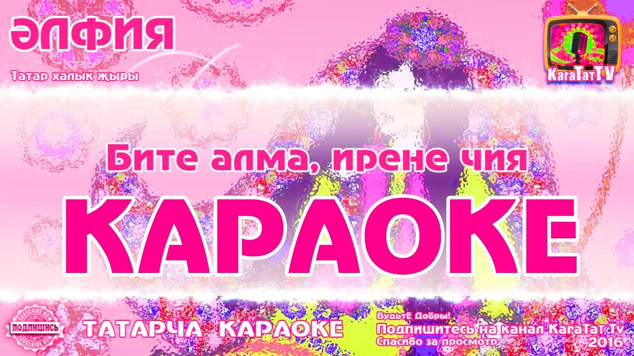 Татарское караоке. Татарча караоке народные. Татарская песня караоке. Караоке на татарском языке.