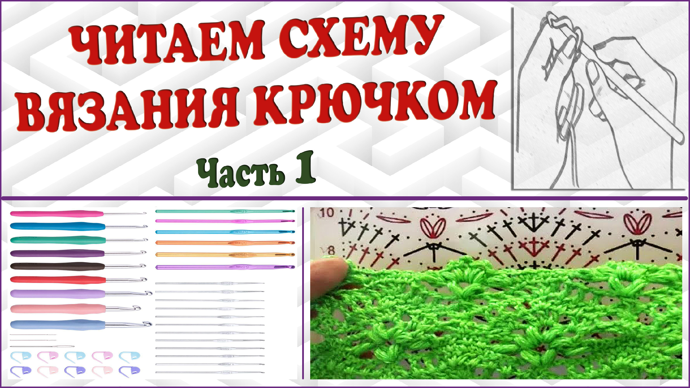 Прочитайте вязать. Уроки вязания с Валентиной Подольской.