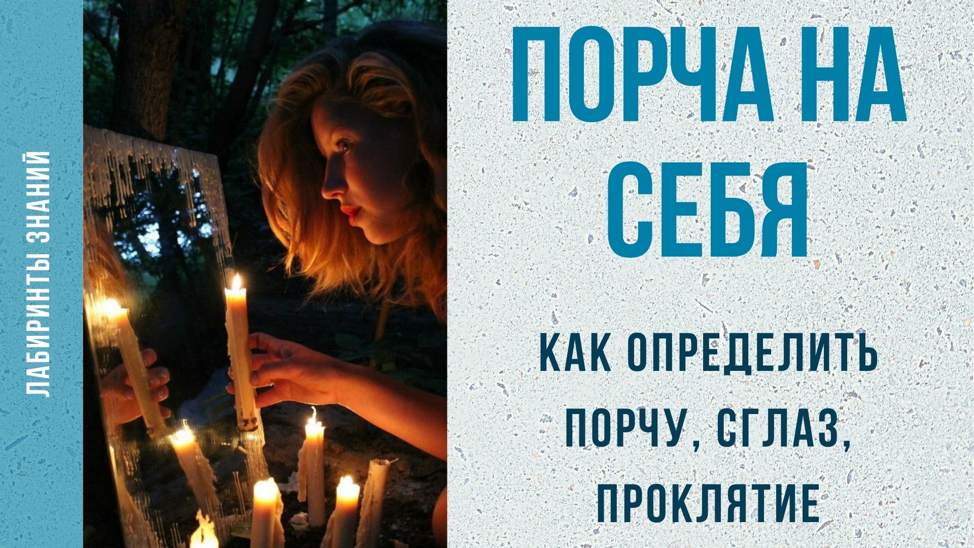 Дейл карнеги искусство общения с людьми. Была порча отзывы. Заклинание на снятие порчи. Заговор на наведение порчи. Порча на смерть последствия для заказчика.