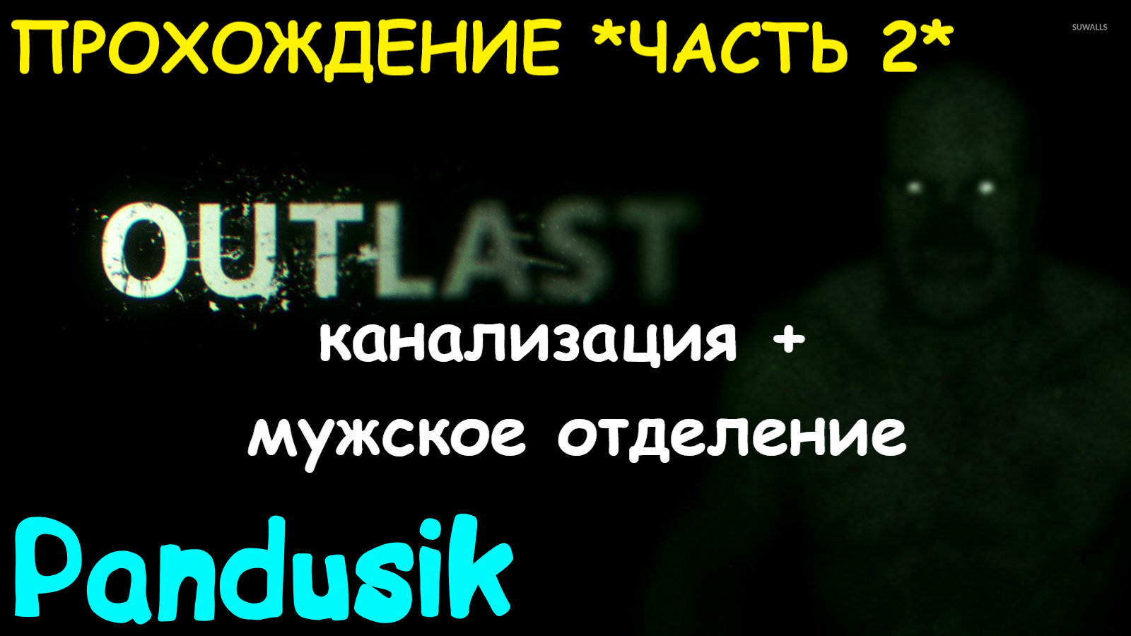 Outlast какая часть страшнее фото 87