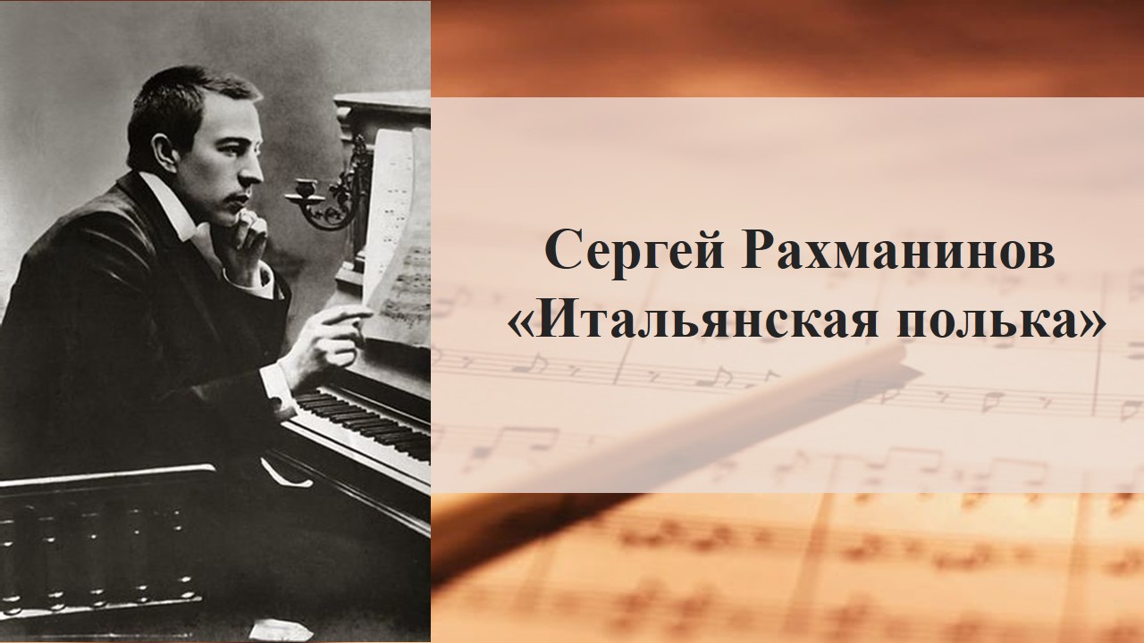 Рахманинов полька. Сергей Рахманинов итальянская полька. Итальянская полька Рахманинов картинки. Итальянская полька Рахманинова рукописи.