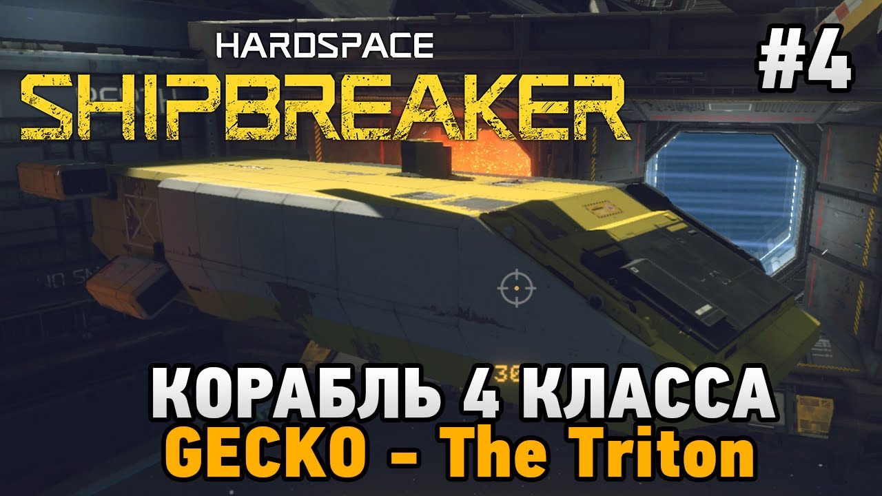 Hardspace shipbreaker обзор