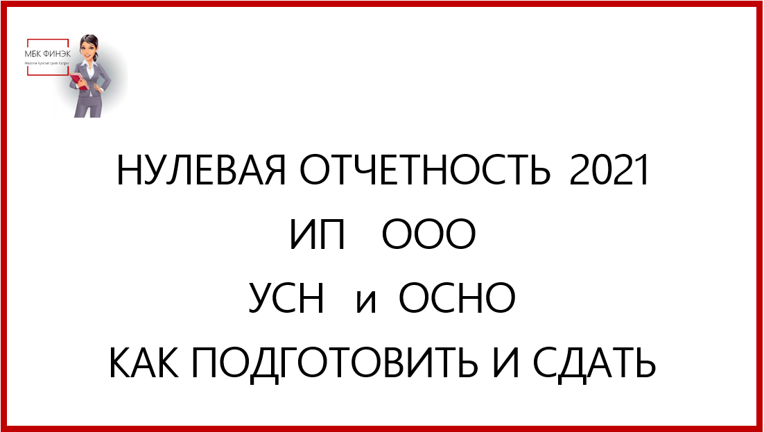 Нулевая отчетность ООО осно.