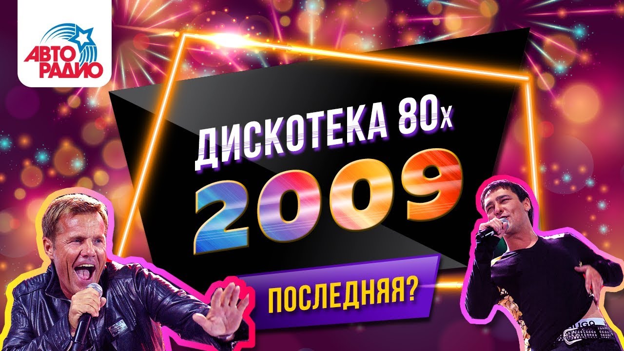 Слушать ретро дискотеку 80. Дискотека 80. Дискотека 80-х. Дискотека 80-х 2009. Авторадио дискотека 80 х 2009.