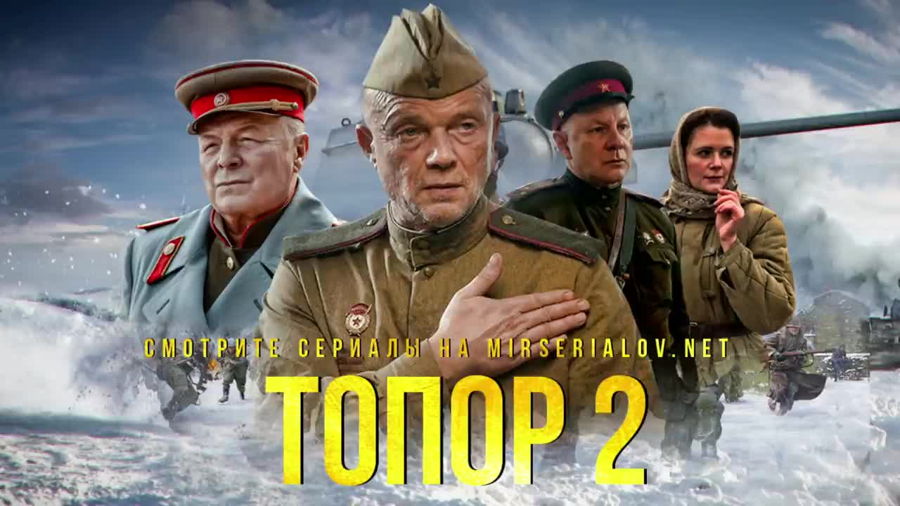 2 серию про. Топор 1943 фильм 2021. Топор 2 фильм 2021. Военные сериалы 2021 русские. Топор 1943 Постер