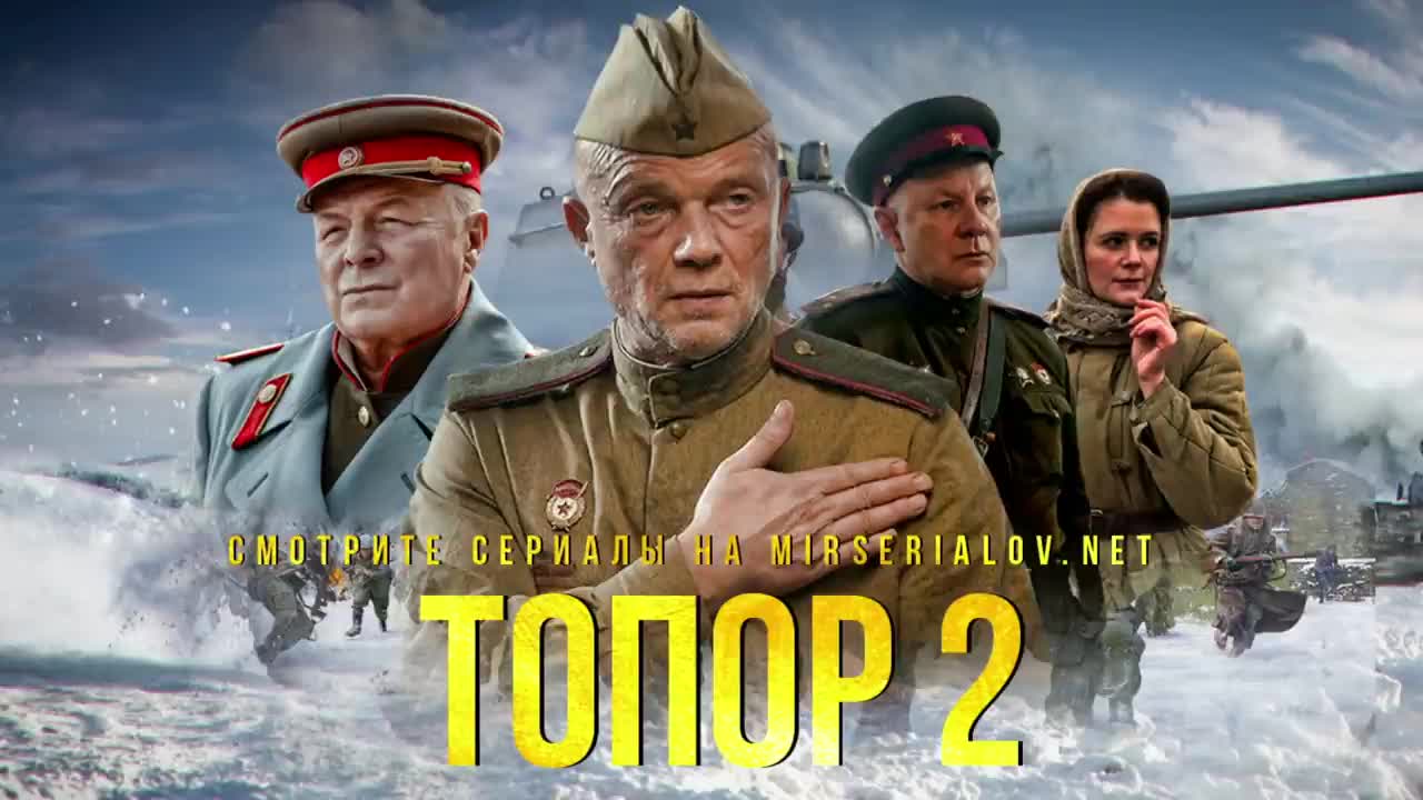 2 серию про. Топор 1943 фильм 2021. Топор 2 фильм 2021. Военные сериалы 2021 русские. Топор 1943 Постер.