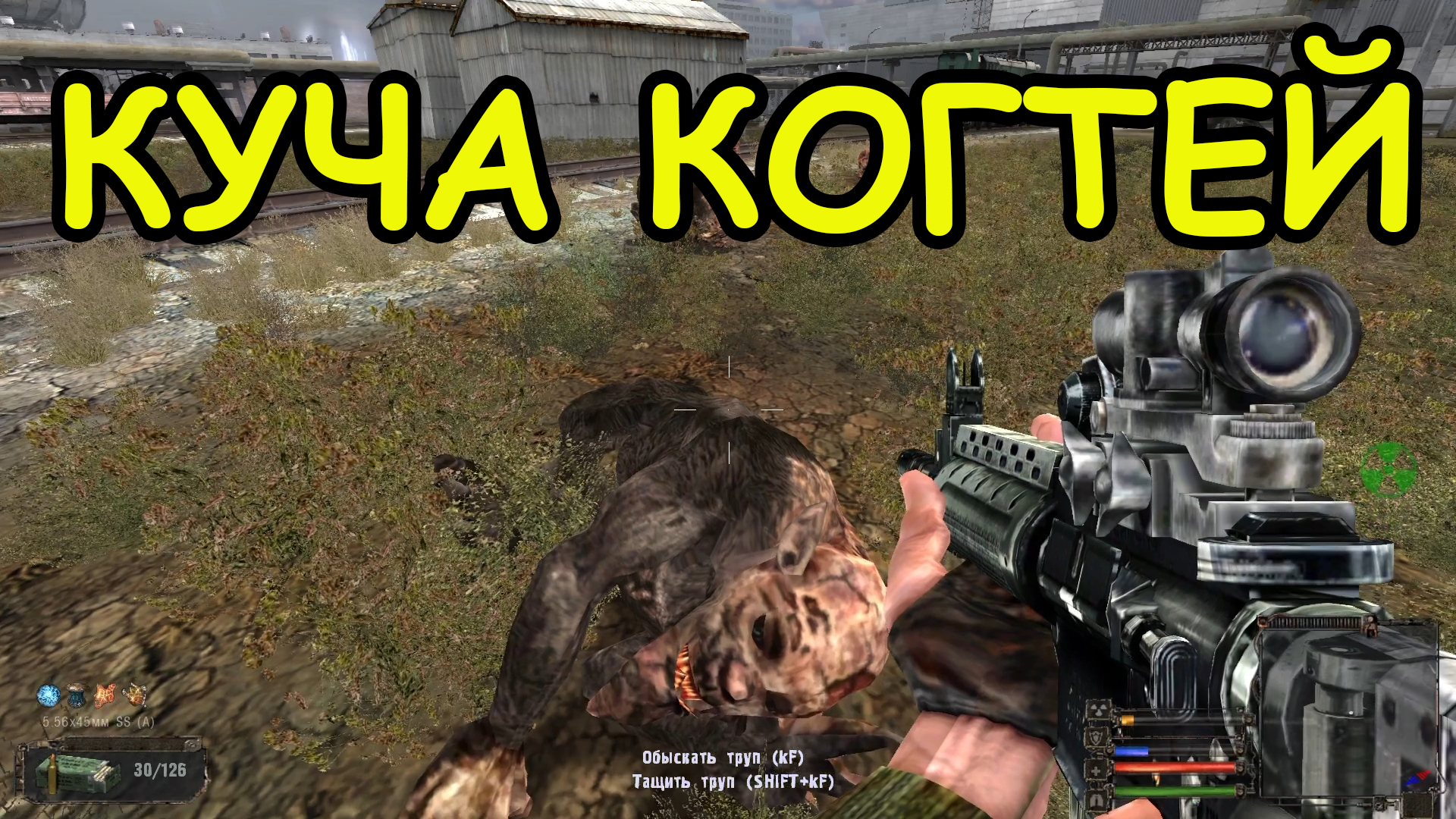 сталкер зов чернобыля мутанты. огненная химера сталкер фотограф. T. павловский сергей - коготь химеры (s. арк альфа коготь.