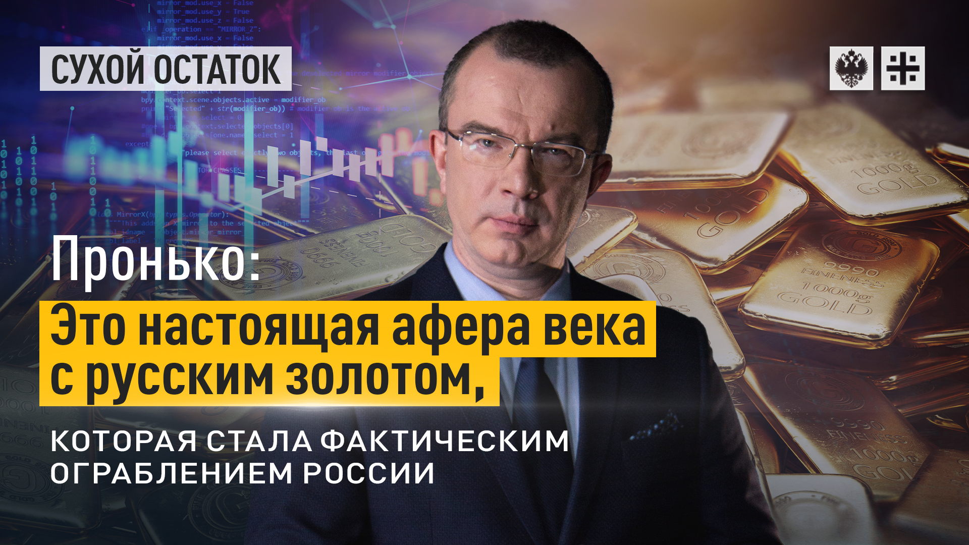 Царьград тв в телеграмм. Сухой остаток Юрий Пронько. Юрий Пронько Царьград последний выпуск сухой остаток. Царьград ТВ Пронько экономика. Афера века с валютными резервами России –.