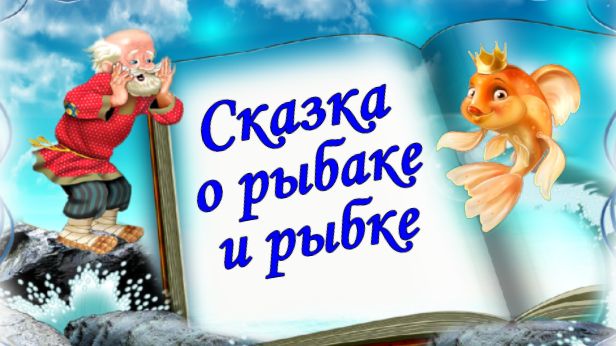 сказка золотая рыбка слушать аудиосказку. аудиосказка о рыбаке и рыбке. сказка золотая рыбка слушать аудиосказку. сказка на ночь золотая рыбка. аудиосказка для детей.