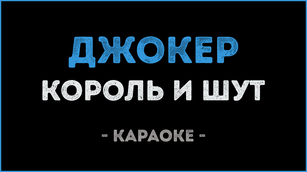 Король и шут караоке. Джокер Король и Шут караоке караоке. Караоке Джокер Король и Шут. Караоке Король и Шут кукла колдуна караоке.