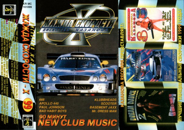 Дискотека казанова жажда. Жажда скорости дискотека казанова на кассетах. Сборник жажда скорости. Жажда скорости дискотека казанова 10. Дискотека казанова жажда.