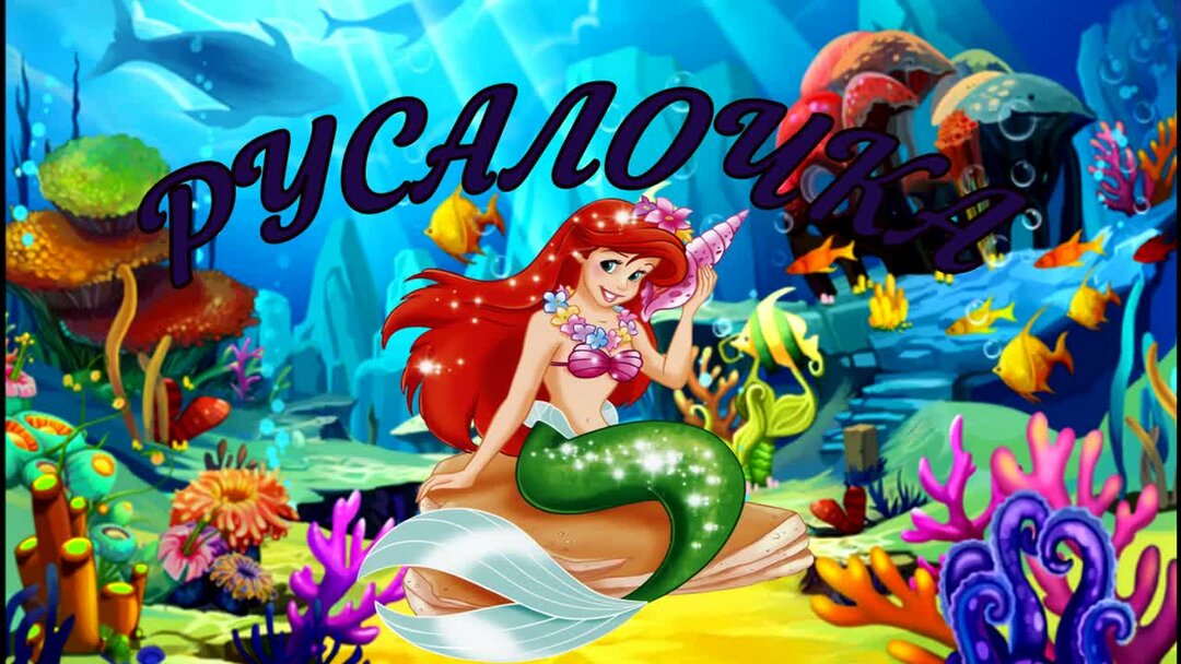 слушать русалочка аудиосказка. аудиосказки дисней русалочка. русалка аудиосказка. русалочка сказка аудио. русалочка аудиосказка.