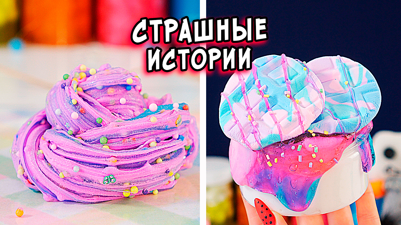 слаймы и истории страшилки. страшилки со слаймами. слайм истории. страшные истории со слаймами 2023 год. страшилки со слаймами не слаймы.