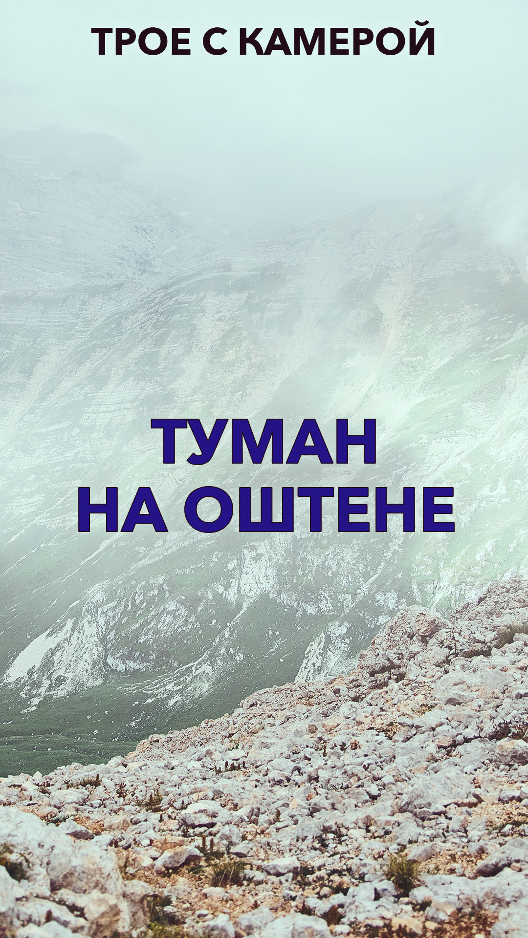 за туманом. за туманом не было видно огней. 102022 гостиница украина. туман композиция. природа перед войной.