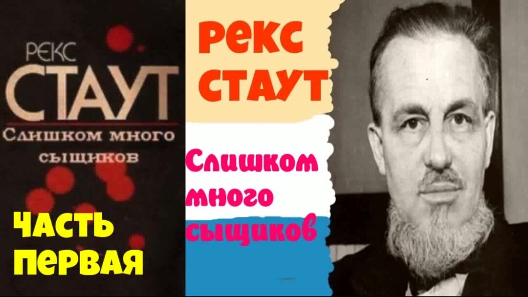 Читать рекса стаута ниро. Рекс Стаут Рождественская вечеринка. Рекс Стаут пуля для одного. Рекс Стаут фото. Рекс Стаут. «Завещание» Павел Конышев.