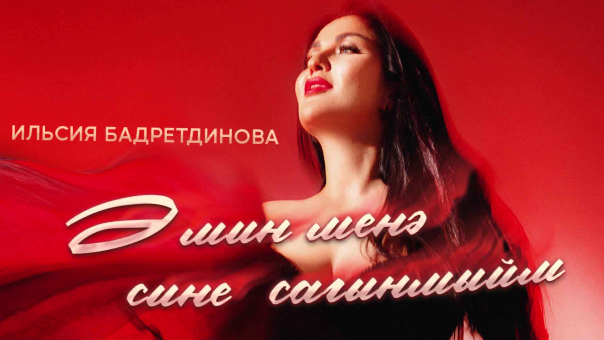 Салават концерт бадретдиновой. Ильсия бадретдинова 2000 год. Логотип ильсия бадретдинова. Слова песни кунак егет ильсия бадретдинова. Э мин менэ сине сагынмыйм.