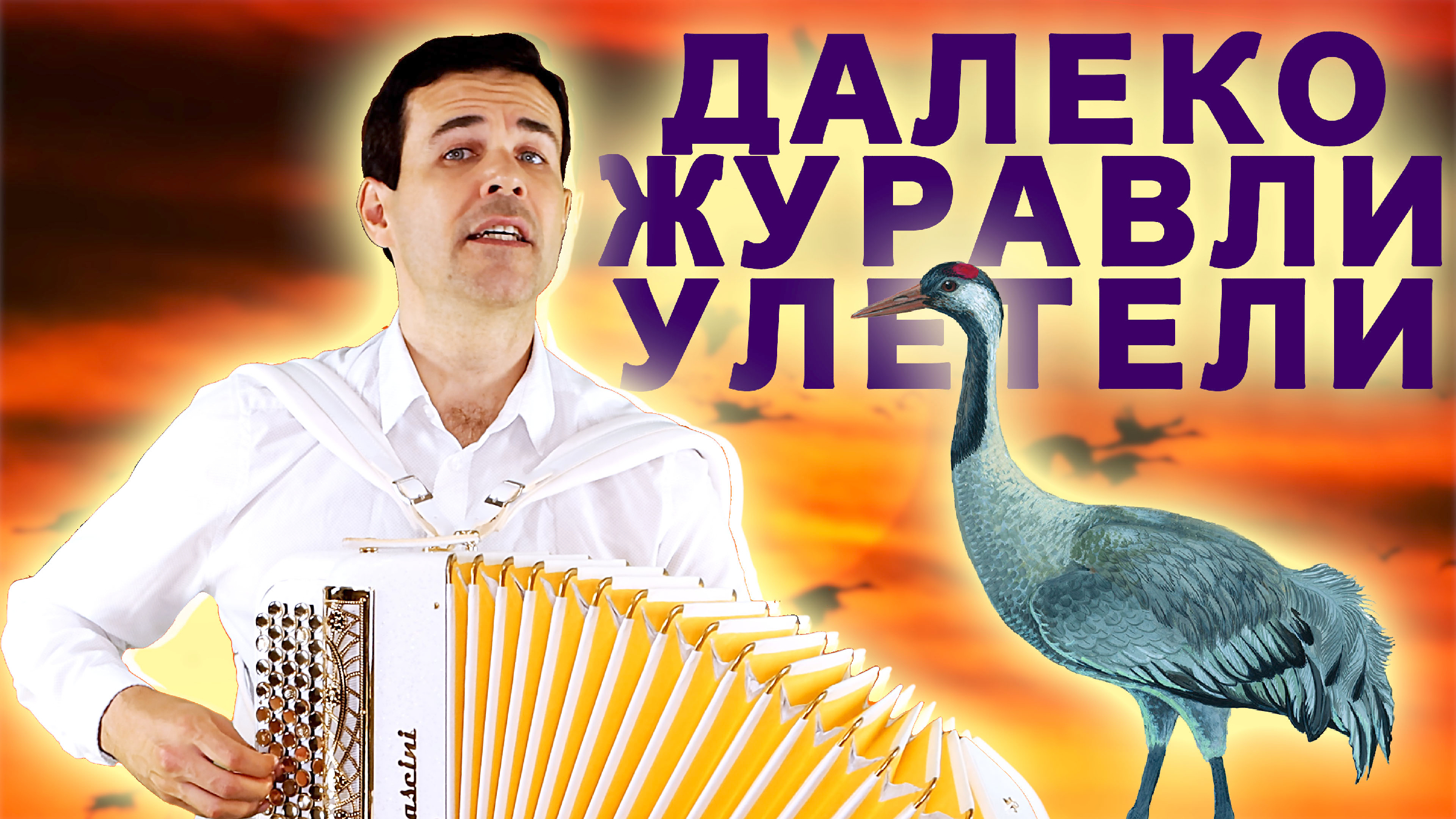 Слушать фактор журавли. Летят журавли. Слушать фактор журавли. Слова песни журавли текст. Слушать фактор журавли.