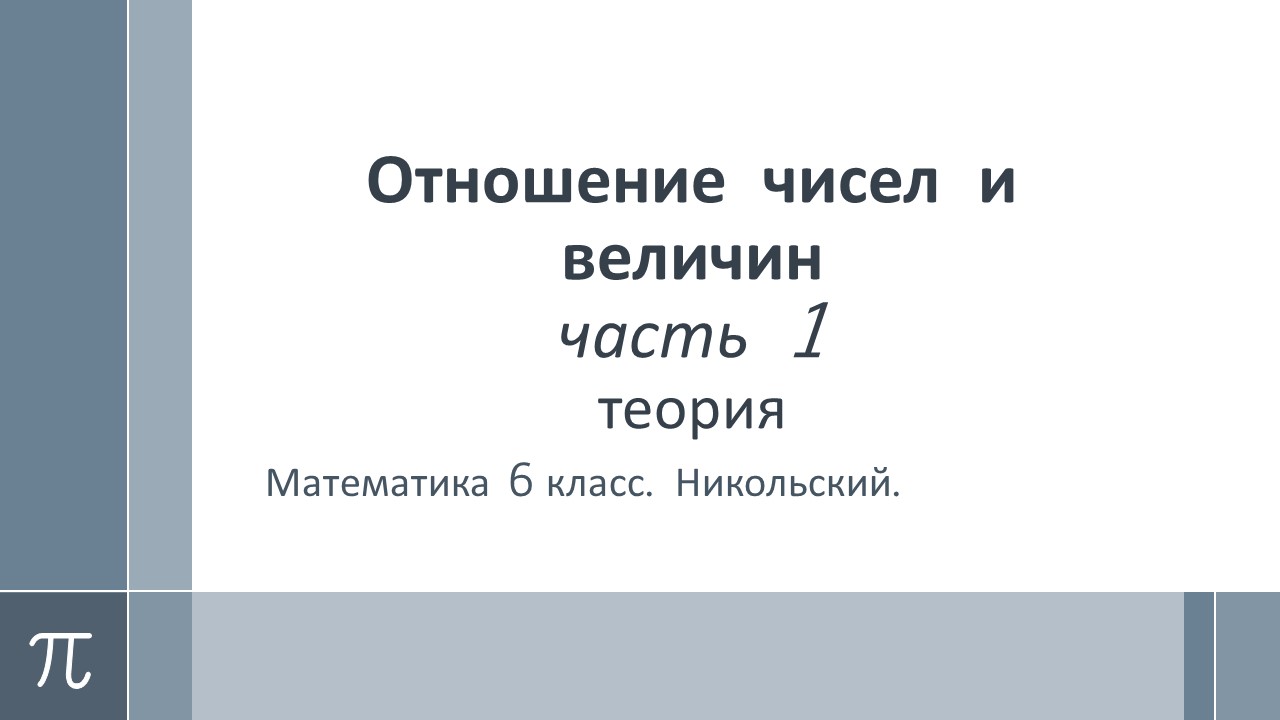 Число отношений 8. Число отношений 8