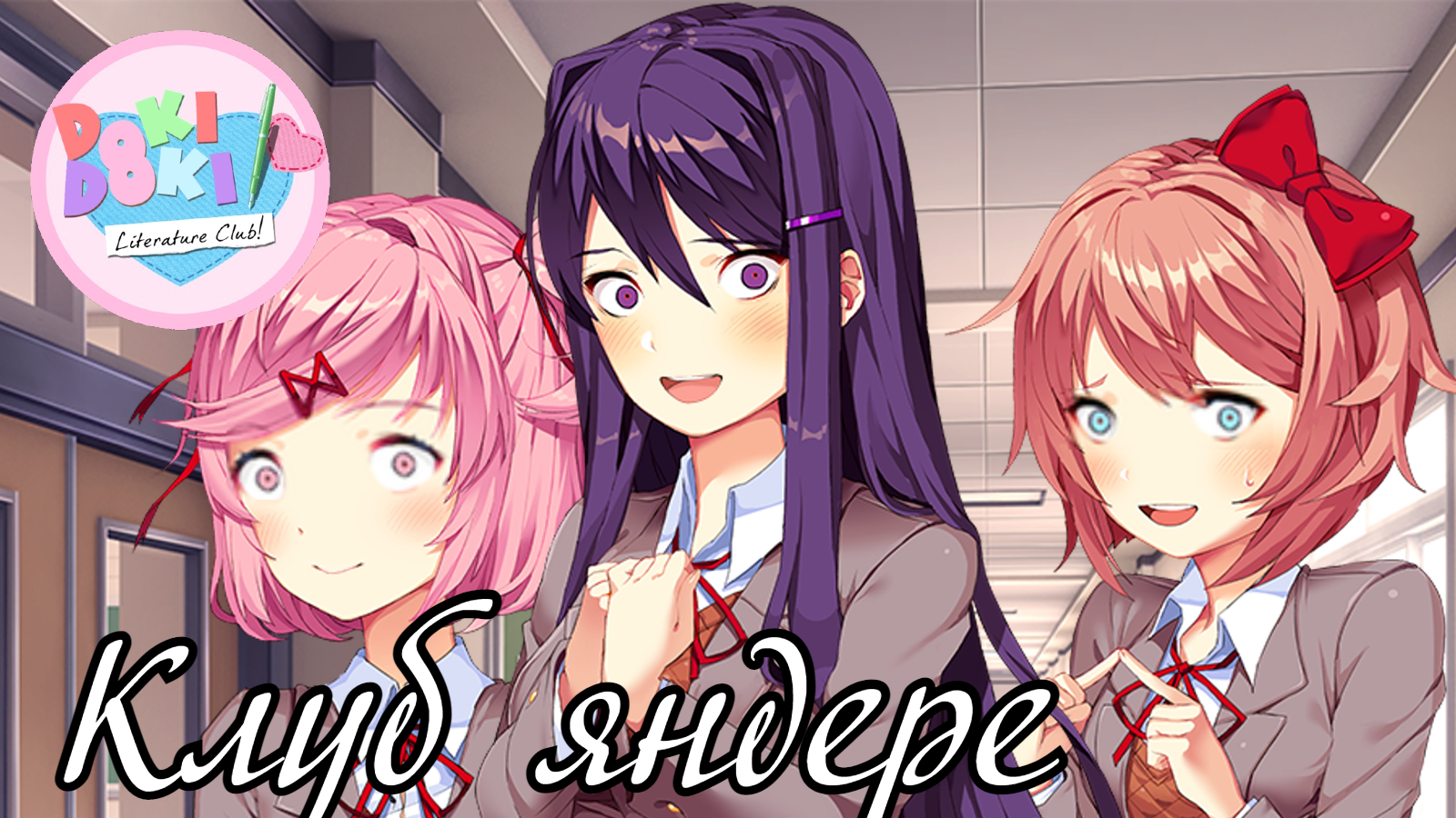 Игра доки доки литературный клуб. Doki doki literature club прохождение. Юри ддлк. Тук тук литературный клуб. Doki doki literature club саёри смерть.