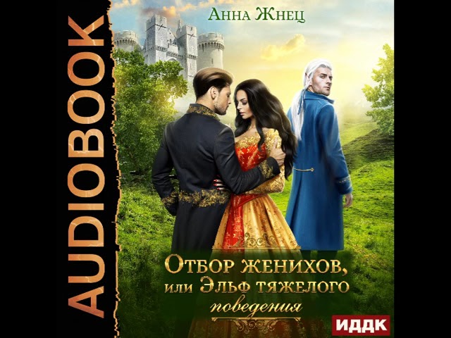 Аудиокнига жнец. Жнец аудиокнига